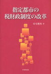 【3980円以上送料無料】指定都市の税財政制度の改革／安宅敬祐／著