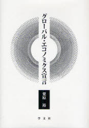 【3980円以上送料無料】グローバル・エコノミクス宣言／栗原裕／著