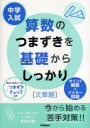 【3980円以上送料無料】中学入試算数のつまずきを基礎からしっかり〈文章題〉/