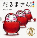 【3980円以上送料無料】だるまさんシリーズ が の と 全3冊／かがくい ひろし