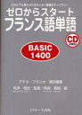 【3980円以上送料無料】ゼロからスタートフランス語単語 BASIC 1400 だれにでも覚えられるゼッタイ基礎ボキャブラリー/アテネ・フランセ/責任編集