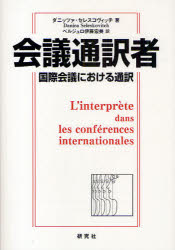 【3980円以上送料無料】会議通訳者　国際会議における通訳／ダニッツァ・セレスコヴィッチ／著　ベルジュロ伊藤宏美／訳