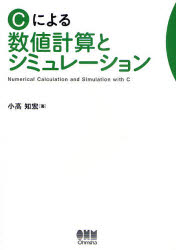 オーム社 数値計算／データ処理　シミュレーション 224P　21cm シ−　ニ　ヨル　スウチ　ケイサン　ト　シミユレ−シヨン オダカ，トモヒロ