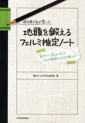 【3980円以上送料無料】現役東大生が書いた地頭を鍛えるフェルミ推定ノート　「6パターン、5ステップ」..