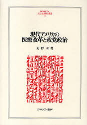 【送料無料】現代アメリカの医療改革と政党政治／天野拓／著