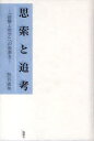 【3980円以上送料無料】思索と追考 『経験と哲学』への後書き/熊谷直男/著