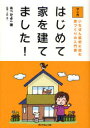 【3980円以上送料無料】はじめて家を建てました! いちばん最初に読む家づくりの入門書 マンガ/あべかよこ/著 小野信一/監修