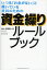【3980円以上送料無料】いつも「お金がない」と嘆いている社長のための資金繰りルールブック/高橋昌也/著 1,430円