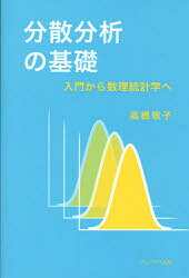 乐天商城 - 【3980円以上送料無料】分散分析の基礎　入門から数理統計学へ／高橋敬子／著