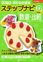 【3980円以上送料無料】有名小入試項目別問題集ステップナビ 数量・比較 D-〔1〕/伸芽会教育研究所/監修