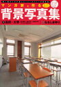 【3980円以上送料無料】マンガ家と作る背景写真集 第一線のプロが選んだトレースフリーの素材集 1/なるしま ゆり 監修