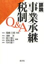 【3980円以上送料無料】詳説/事業承継税制Q&A/尾崎三郎/監修 浅野洋/編著 掛川雅仁/編著 武地義治/編著 竹内陽一/編著