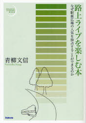 【3980円以上送料無料】路上ライブを楽しむ本　なぜ駅前広場の人気を独占することができるのか／青柳文信／著