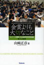 【3980円以上送料無料】金賞よりも大切なこと　コンクール常勝校市立柏高等学校吹奏楽部　強さの秘密／山崎正彦／著