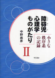 【3980円以上送料無料】障碍児心理学ものがたり　小さな秩序系の記録　2／中野尚彦／著