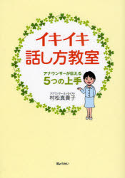Self Development - 【3980円以上送料無料】イキイキ話し方教室　アナウンサーが伝える5つの上手／村松真貴子／著