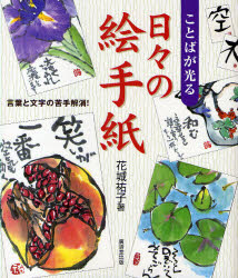 広済堂あかつき 絵画／技法　書簡文 95P　22cm コトバ　ガ　ヒカル　ヒビ　ノ　エテガミ　コトバ　ト　モジ　ノ　ニガテ　カイシヨウ ハナシロ，サチコ
