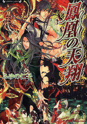 【3980円以上送料無料】鳳凰の天翔／ふゆの仁子／著