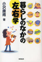 【3980円以上送料無料】暮らしのなかの左右学／小沢康甫／著