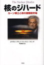 【3980円以上送料無料】核のジハード カーン博士と核の国際闇市場／ダグラス フランツ／著 キャスリン コリンズ／著 早良哲夫／訳