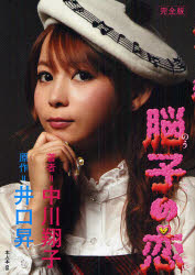 【3980円以上送料無料】脳子の恋 完全版／中川翔子／著 井口昇／原作