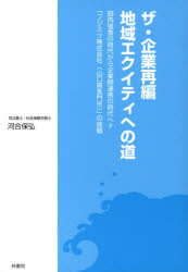 【3980円以上送料無料】ザ・企業再編／地域エクイティへの道　弱肉強食の時代から企業間連携の時代へ！！「フジミツ株式会社（山口県長門市）」の挑戦／河合保弘／〔著〕