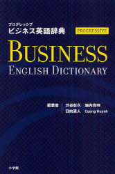 小学館 商業通信／英語／辞典 1193P　18cm プログレツシブ　ビジネス　エイゴ　ジテン シブヤ，アキヒサ　ホリウチ，カツアキ　ヒナタ，キヨト　ウイン，グン　HUYNH，CUONG
