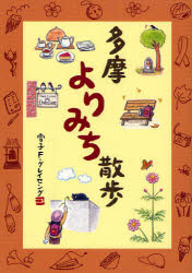 【3980円以上送料無料】多摩よりみち散歩／雪子　F．グレイセング／著
