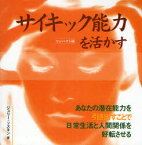 【3980円以上送料無料】サイキック能力を活かす　あなたの潜在能力を引き出すことで日常生活と人間関係を好転させる　コンパクト版／ジュリー・ソスキン／著　ハーパー保子／訳