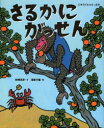 【3980円以上送料無料】さるかにがっせん/舟崎克彦/文 浅賀行雄/絵