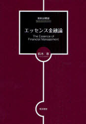【3980円以上送料無料】エッセンス金融論　英和対照版／鈴木泰／著