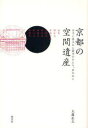 【3980円以上送料無料】京都の空間遺産 社寺に隠された野望のかたち、夢のあと/大森正夫/著