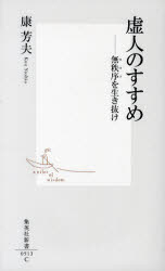 【3980円以上送料無料】虚人のすすめ　無秩序を生き抜け／康芳夫／著