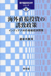 【3980円以上送料無料】海外直接投資の誘致政策　インディアナ州の地域経済開発／辺牟木広海／著