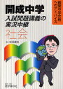 【3980円以上送料無料】開成中学入試問題講義の実況中継社会/吉田康浩/著