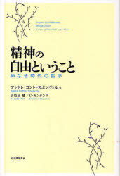 【3980円以上送料無料】精神の自由ということ 神なき時代の哲学/アンドレ・コント=スポンヴィル/著 小須田健/訳 C.カンタン/訳