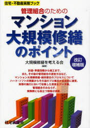 【3980円以上送料無料】管理組合のためのマンション大規模修繕のポイント／大規模修繕を考える会／編著