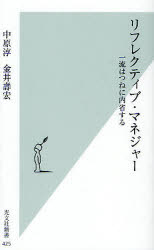 【3980円以上送料無料】リフレクティブ マネジャー 一流はつねに内省する／中原淳／著 金井寿宏／著