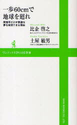 【3980円以上送料無料】一歩60cmで地球を廻れ 間寛平だけが無謀な夢を実現できる理由/比企啓之/〔著〕 土屋敏男/〔著〕