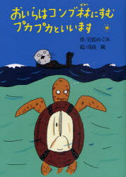 【3980円以上送料無料】おいらはコンブ林にすむプカプカといいます/岩佐めぐみ/作 高畠純/絵