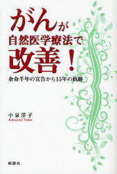 【3980円以上送料無料】がんが自然医学療法で改善！　余命半年の宣告から15年の軌跡／小泉洋子／著