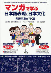 【3980円以上送料無料】マンガで学ぶ日本語表現と日本文化 多辺田家が行く！！／創作集団にほんご／企画 編集 宇田川のり子／マンガ 武田聡子／監修