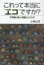 【3980円以上送料無料】これって本当に“エコ”ですか? 不思議の国の「温暖化」さわぎ/小林公吉/著