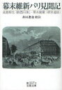 【3980円以上送料無料】幕末維新パリ見聞記 成島柳北「航西日乗」・栗本鋤雲「暁窓追録」/成島柳北/〔著〕 栗本鋤雲/〔著〕 井田進也/校注