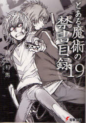 【3980円以上送料無料】とある魔術の禁書目録（インデックス）　19／鎌池和馬／〔著〕