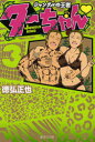 【3980円以上送料無料】ジャングルの王者ターちゃん〓 3/徳弘正也/著