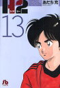【3980円以上送料無料】H2 13/あだち充/著
