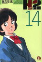 【3980円以上送料無料】H2 14/あだち充/著