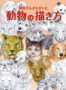 【3980円以上送料無料】獣医さんがえがいた動物の描き方/鈴木真理/著