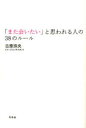 【3980円以上送料無料】「また会いたい」と思われる人の38のルール/吉原珠央/著